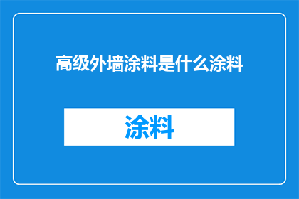 高级外墙涂料是什么涂料