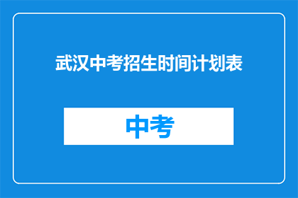 武汉中考招生时间计划表