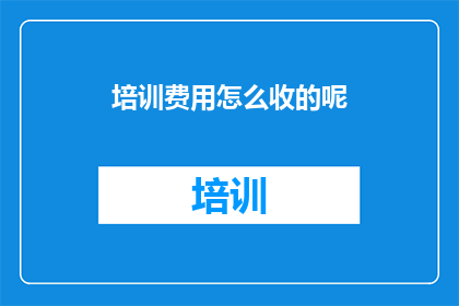 培训费用怎么收的呢