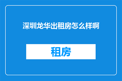 深圳龙华出租房怎么样啊