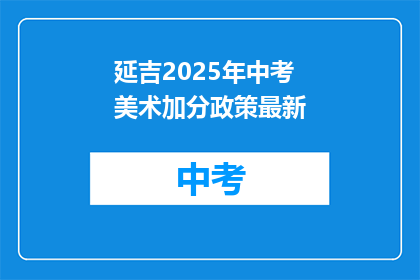 延吉2025年中考美术加分政策最新