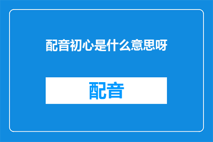 配音初心是什么意思呀