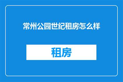 常州公园世纪租房怎么样