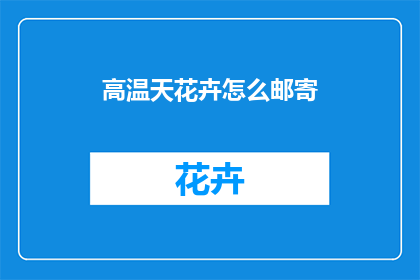 高温天花卉怎么邮寄