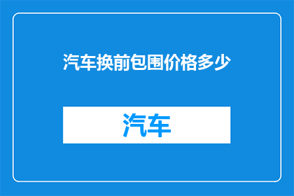 汽车换前包围价格多少
