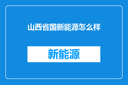 山西省国新能源怎么样