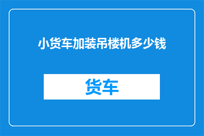 小货车加装吊楼机多少钱