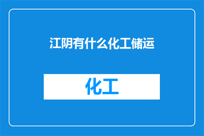 江阴有什么化工储运