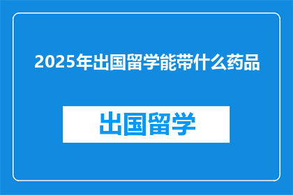 2025年出国留学能带什么药品