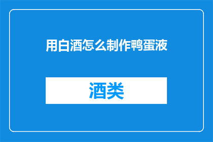 用白酒怎么制作鸭蛋液