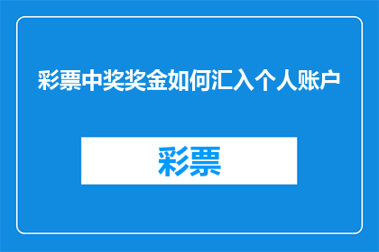 彩票中奖奖金如何汇入个人账户