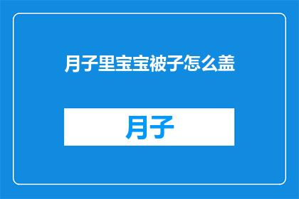 月子里宝宝被子怎么盖
