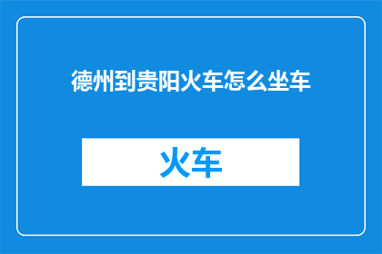 德州到贵阳火车怎么坐车