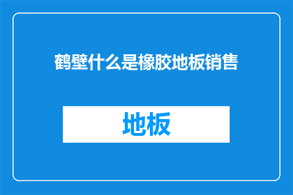 鹤壁什么是橡胶地板销售
