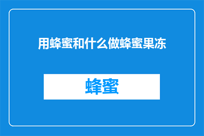 用蜂蜜和什么做蜂蜜果冻