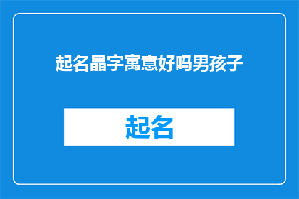 起名晶字寓意好吗男孩子
