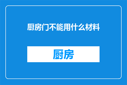 厨房门不能用什么材料