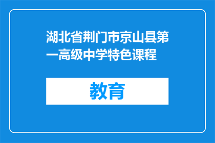 湖北省荆门市京山县第一高级中学特色课程