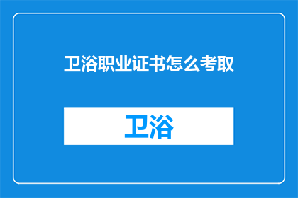 卫浴职业证书怎么考取