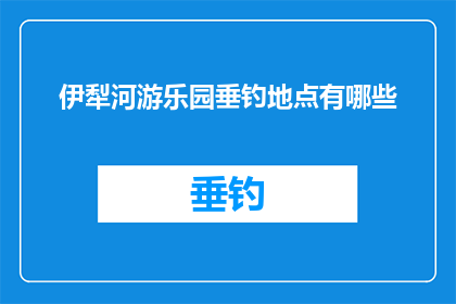 伊犁河游乐园垂钓地点有哪些