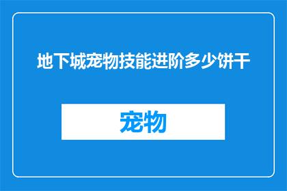 地下城宠物技能进阶多少饼干
