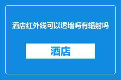 酒店红外线可以透墙吗有辐射吗