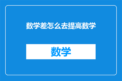 数学差怎么去提高数学