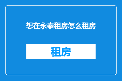 想在永泰租房怎么租房