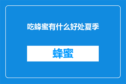 吃蜂蜜有什么好处夏季