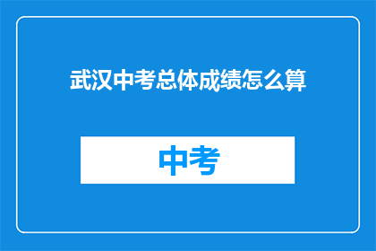 武汉中考总体成绩怎么算