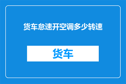 货车怠速开空调多少转速