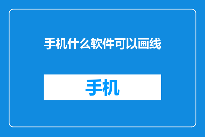 手机什么软件可以画线