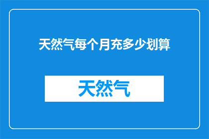 天然气每个月充多少划算