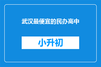 武汉最便宜的民办高中