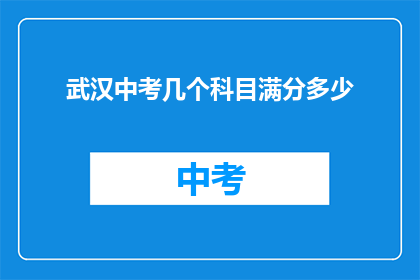 武汉中考几个科目满分多少