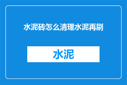 水泥砖怎么清理水泥再刷