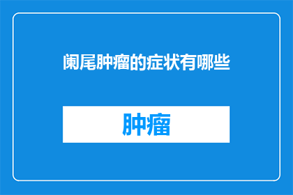 阑尾肿瘤的症状有哪些