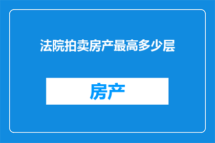 法院拍卖房产最高多少层