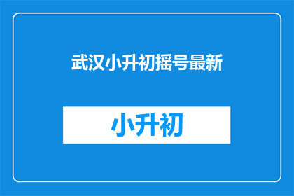 武汉小升初摇号最新