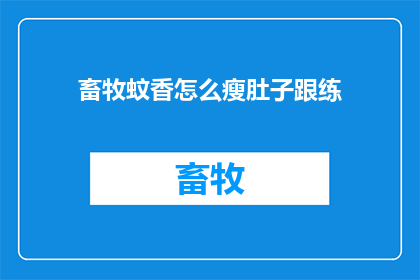 畜牧蚊香怎么瘦肚子跟练