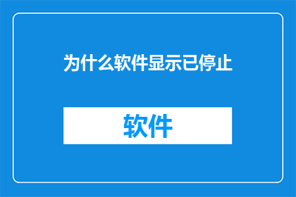 为什么软件显示已停止