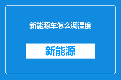 新能源车怎么调温度