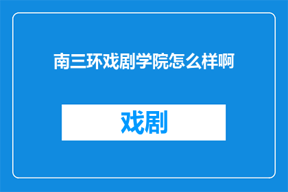 南三环戏剧学院怎么样啊