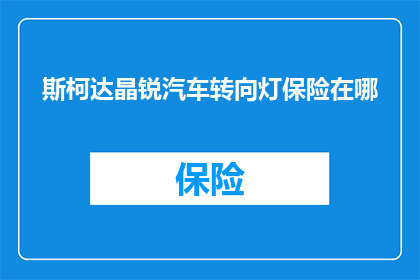 斯柯达晶锐汽车转向灯保险在哪