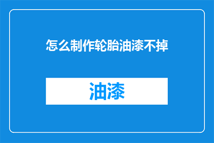 怎么制作轮胎油漆不掉