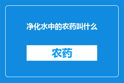净化水中的农药叫什么