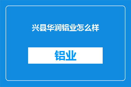 兴县华润铝业怎么样