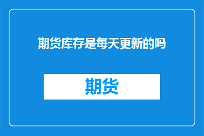 期货库存是每天更新的吗