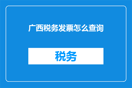 广西税务发票怎么查询