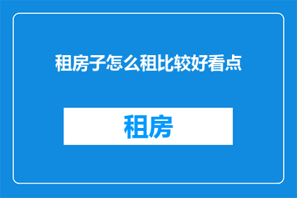 租房子怎么租比较好看点